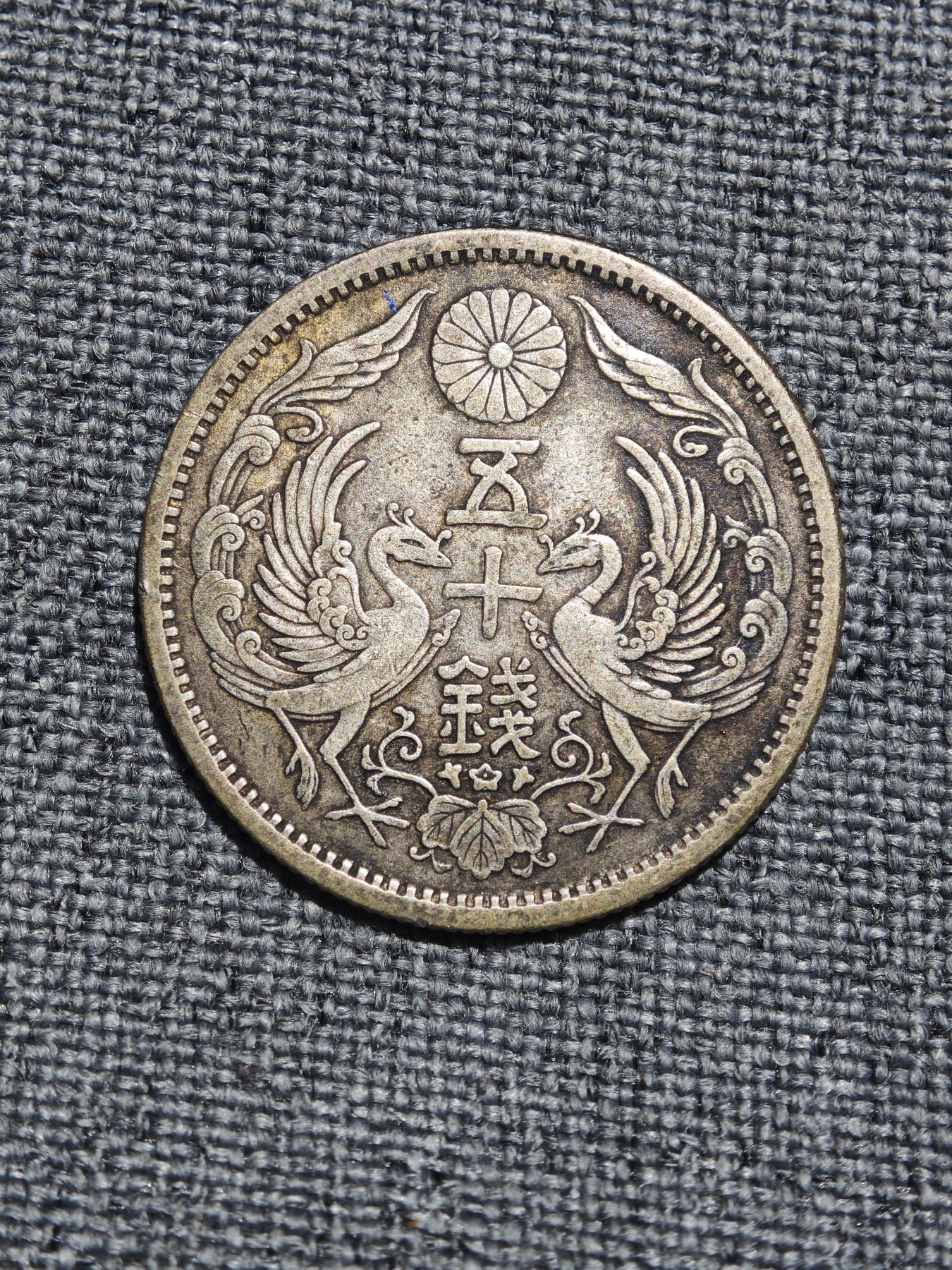 外国硬币收藏店第3期 日本大正十二年五十钱双凤银币