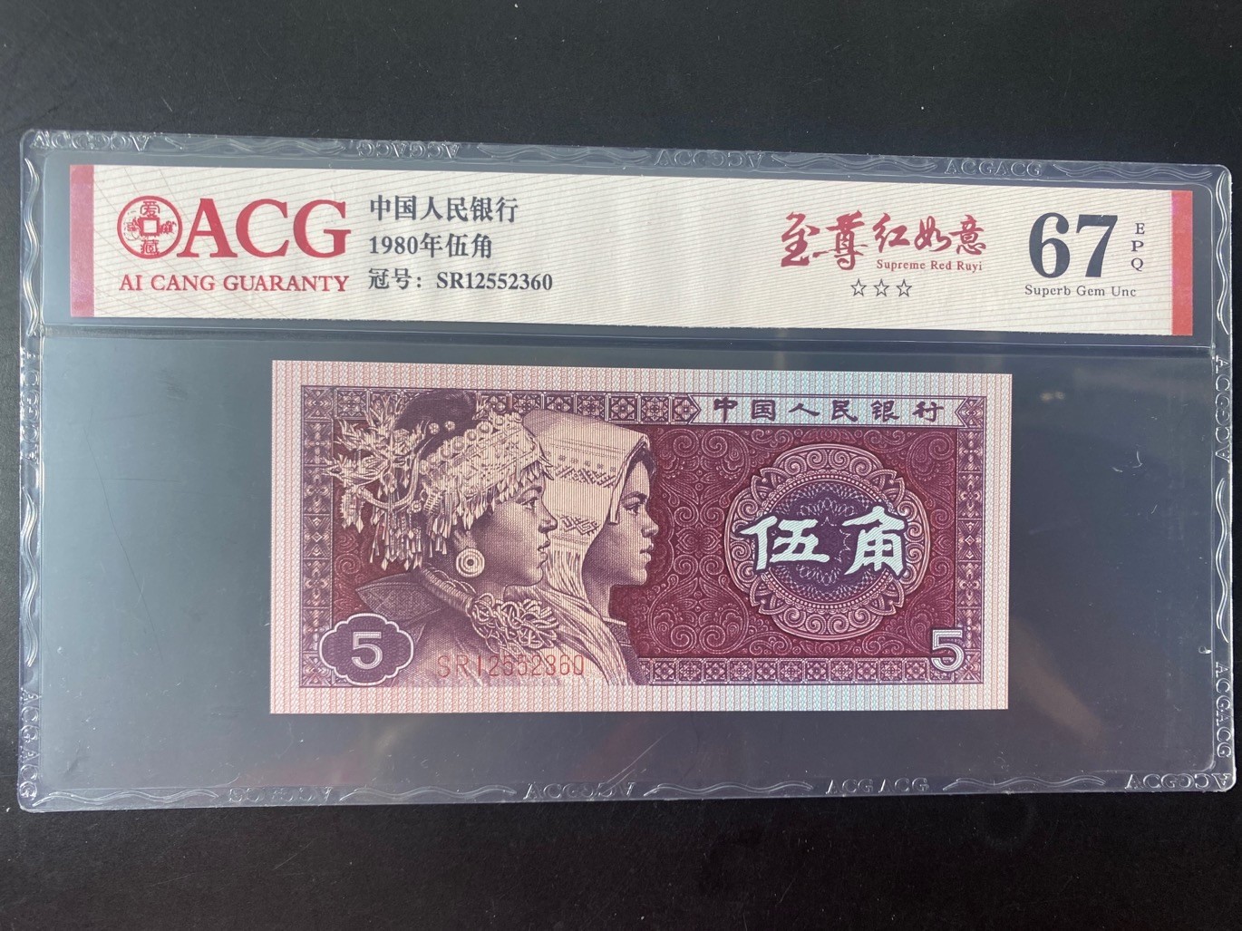 一线荧光币第330期拍场 爱藏评级8001SR至尊红如意，爱藏评级费都18米，实物效果非常漂亮，SR12552360，全程无四七，评级币单张，喜欢的不要错过，绝品无斑无油