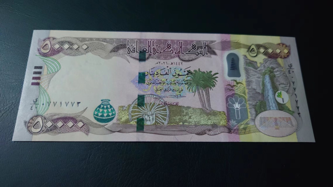 【世界钱币】精选微拍第87期暨2023年第三十四期 裸钞专场 2021年伊拉克50000第纳尔 全新绝品(2）