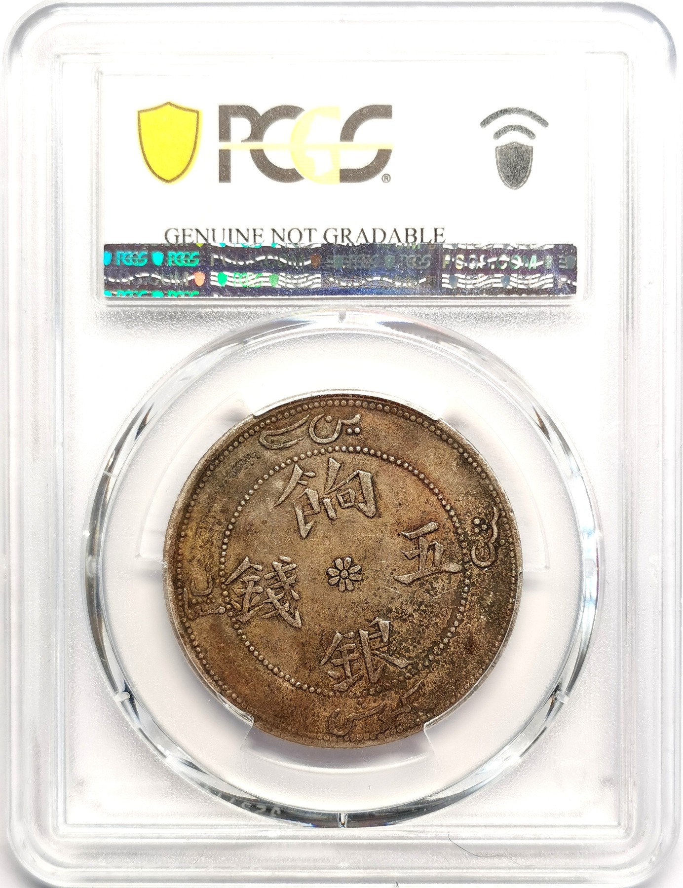凡希社世界钱币微拍第二百五十六期 1910中国新疆饷银五钱PCGS-XFD实物极好！