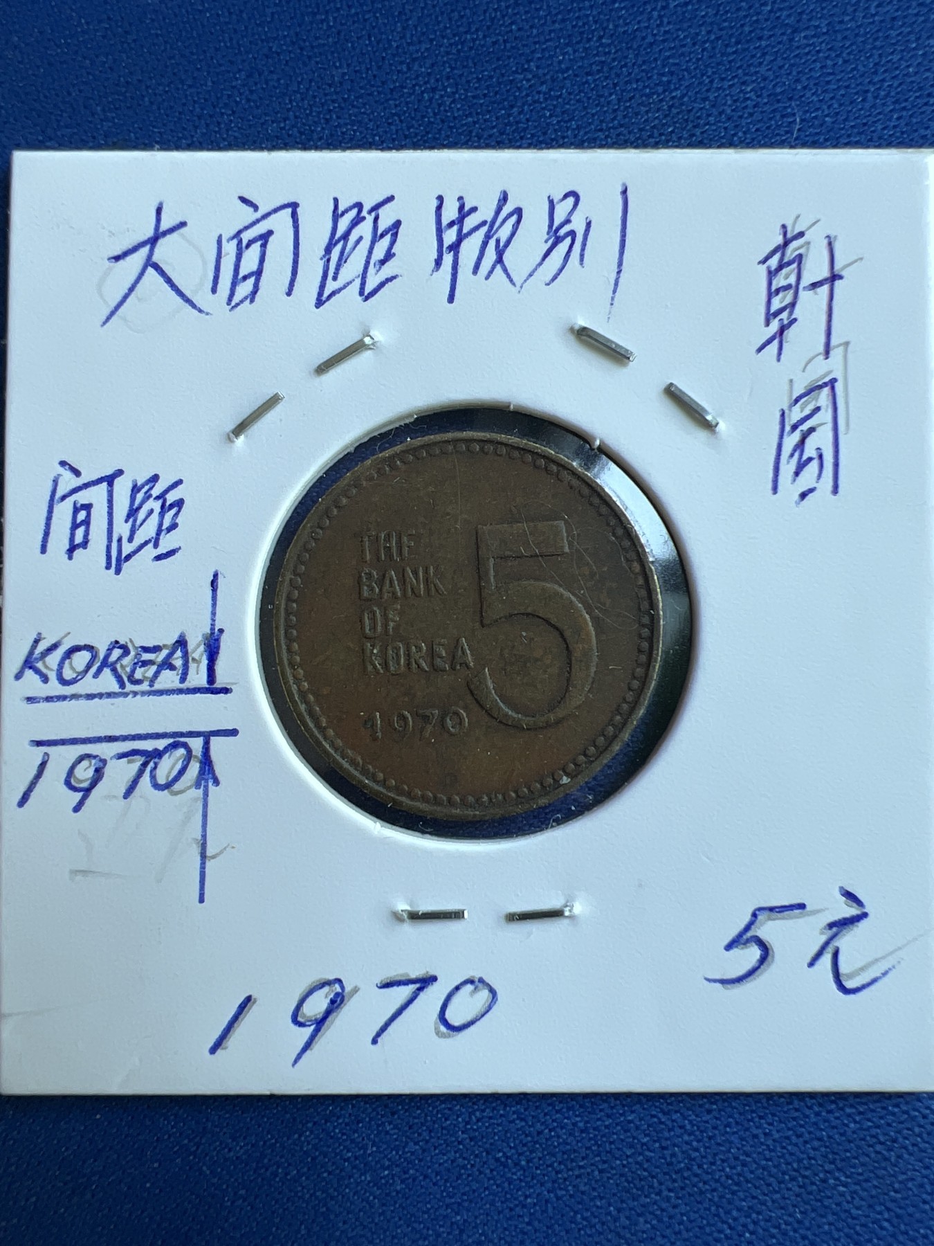 第473期 硬币专场 （无押金，捡漏，全场50包邮，偏远地区除外，接收代拍业务） 韩国1970年5元