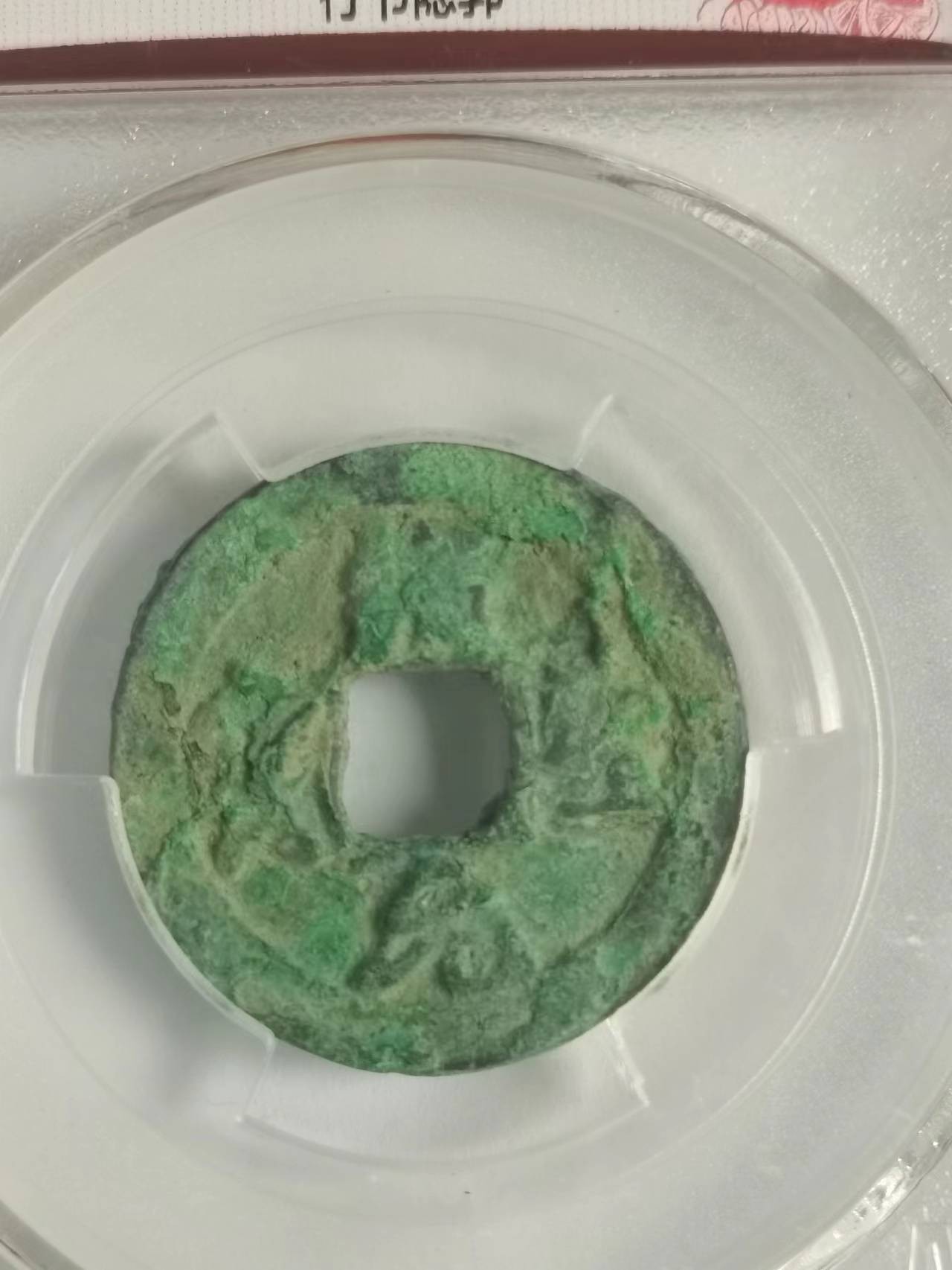 爱藏评级币北宋绍圣元宝美品78古钱币收藏