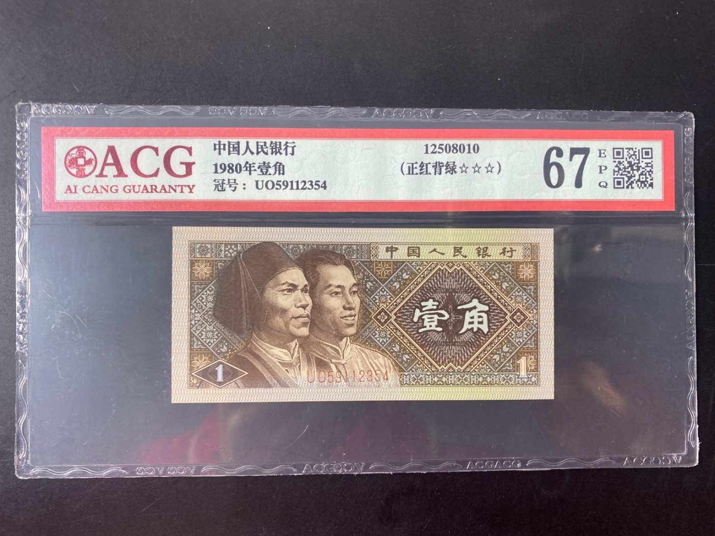 一线荧光币第330期拍场 爱藏评级8001UO特稀冠正红背绿，UO59112354，仅此评级币1张，喜欢的一定不要错过