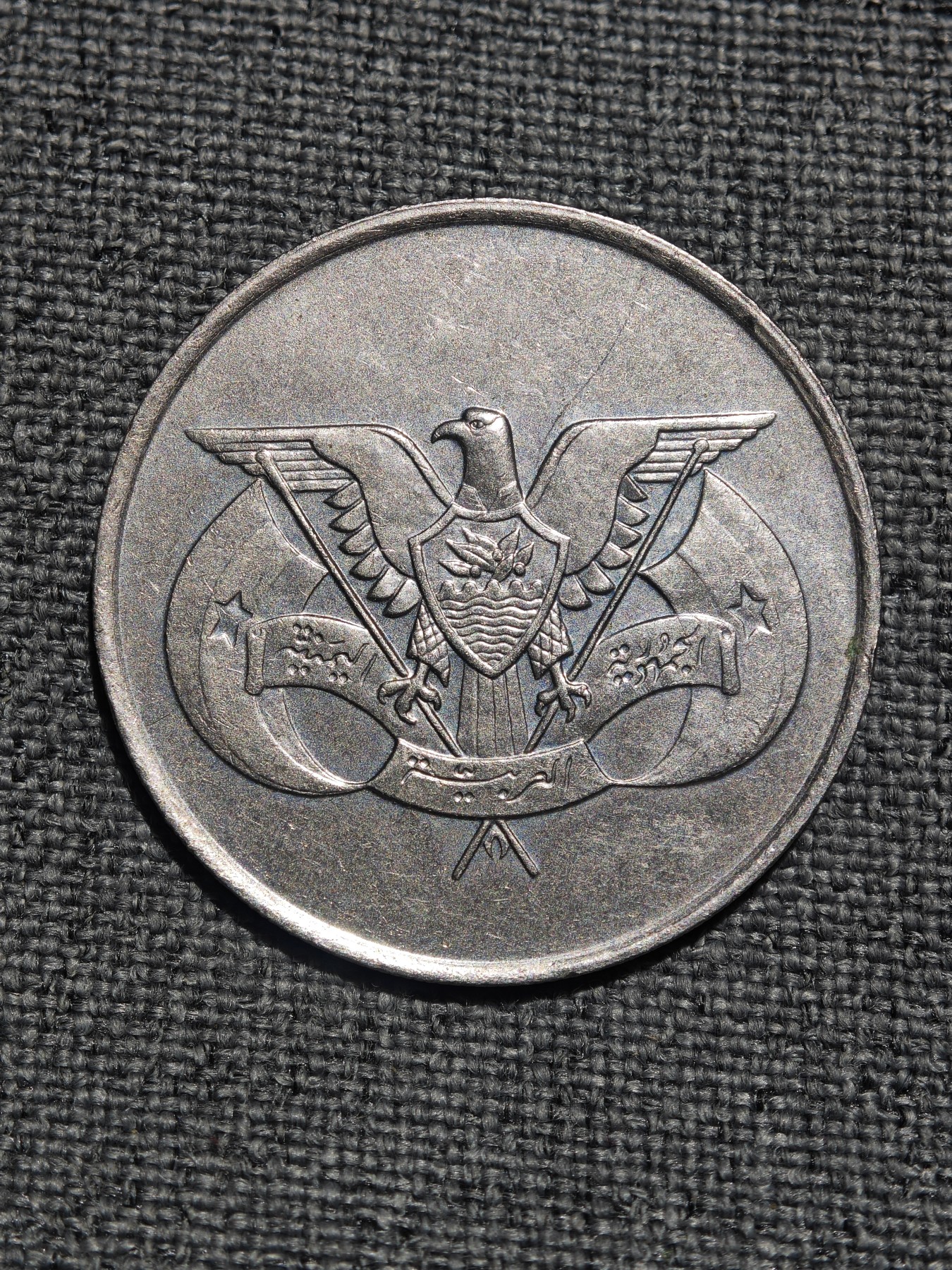 外国硬币收藏店第3期 也门1里亚尔纪念币