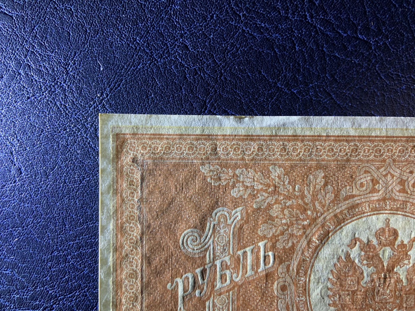 收藏联盟Quantum Auction 第308期拍卖  俄国1898年1卢布 品相UNC- 边缘瑕疵