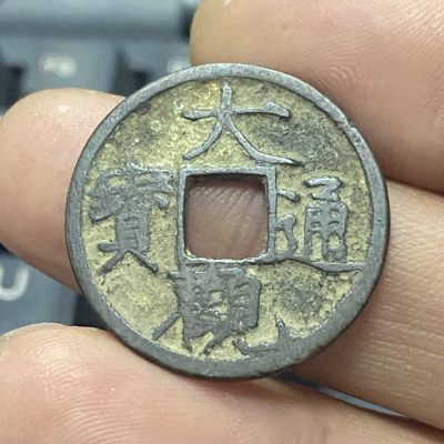 日本回流散币 - 宋徽宗御题瘦金体大观通宝