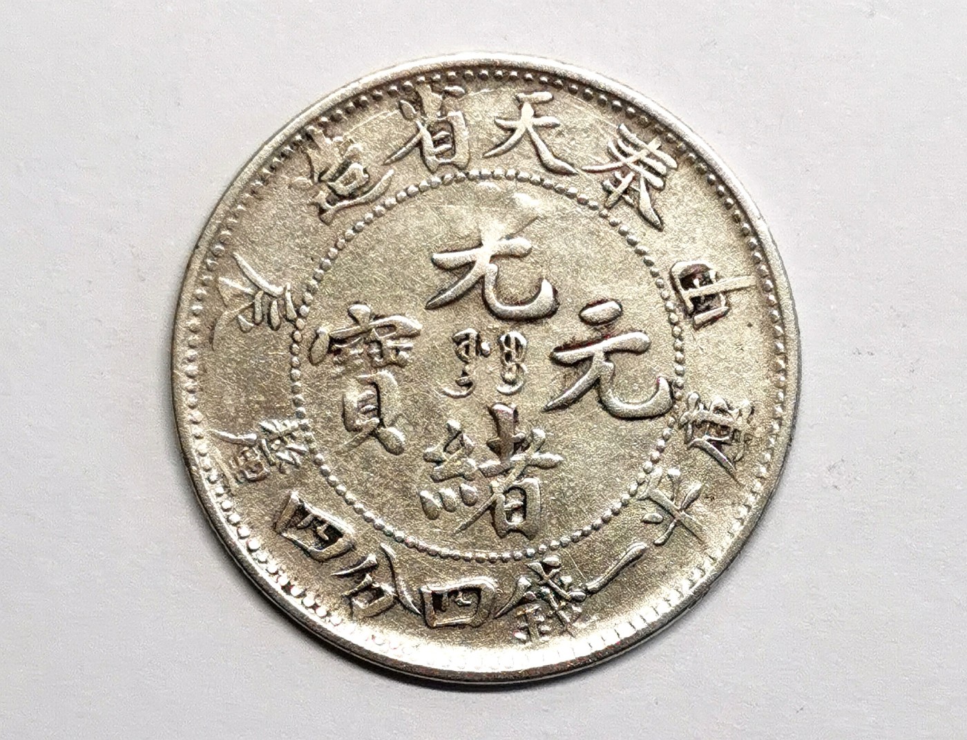 凡希社世界钱币微拍第二百五十六期 奉天甲辰1.44大片 极美品