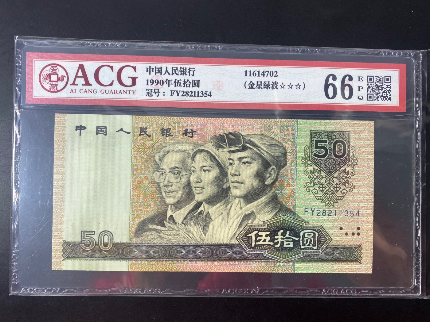 一线荧光币第330期拍场 爱藏评级9050金星绿波，实物非常漂亮，FY28211354，仅此评级币1张，喜欢的一定不要错过