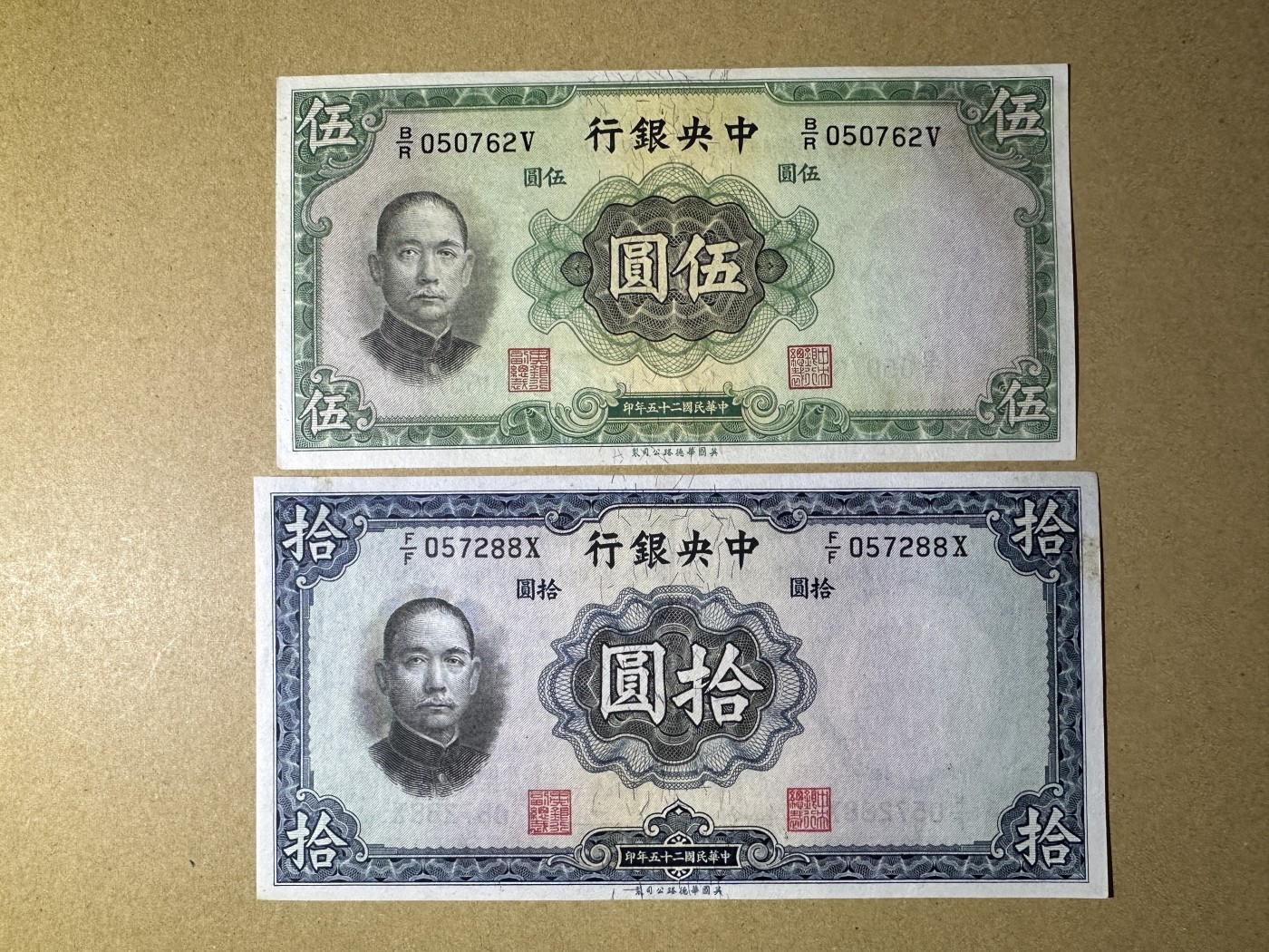 《张总收藏》128期-精品裸币专场 民国5、10元2张 AU 中央银行 民国25年 华德路