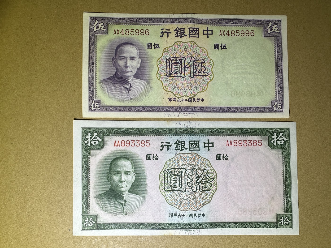 《张总收藏》128期-精品裸币专场 民国5、10元2张 AU 中国银行 民国26年 德纳罗