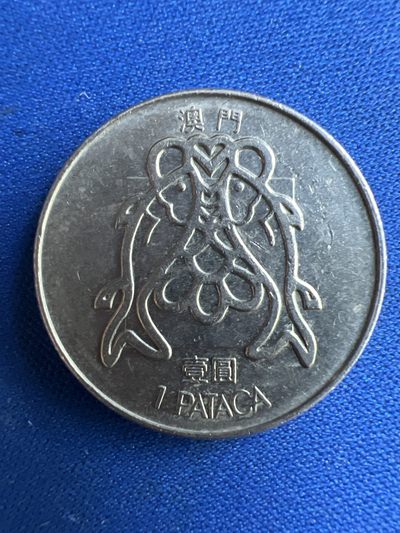 第474期 硬币专场 （无押金，捡漏，全场50包邮，偏远地区除外，接收代拍业务） - 澳门壹圆