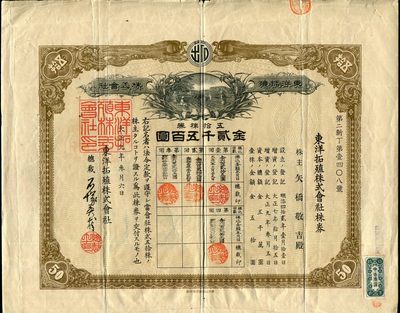 债券第二场 - 东洋拓殖株式会社 大正九年 2500元