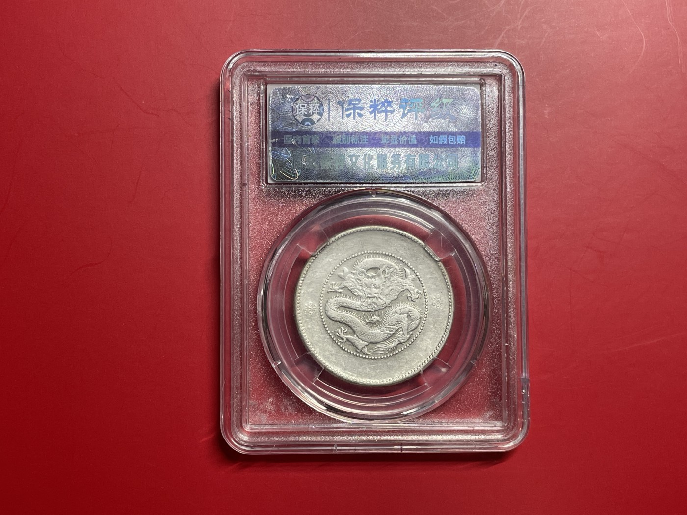 【云南半龙古银币、国外老银币、熊猫银币邮票套册】限时专拍