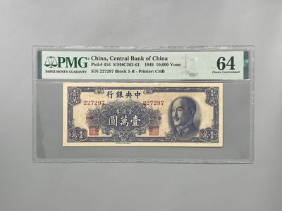 「乾奕」PMG民国纸币公博古钱币专拍第一百五十六期，全场包邮 - 出民国38年1949年中央银行金圆券壹万圆，美国PMG64分
