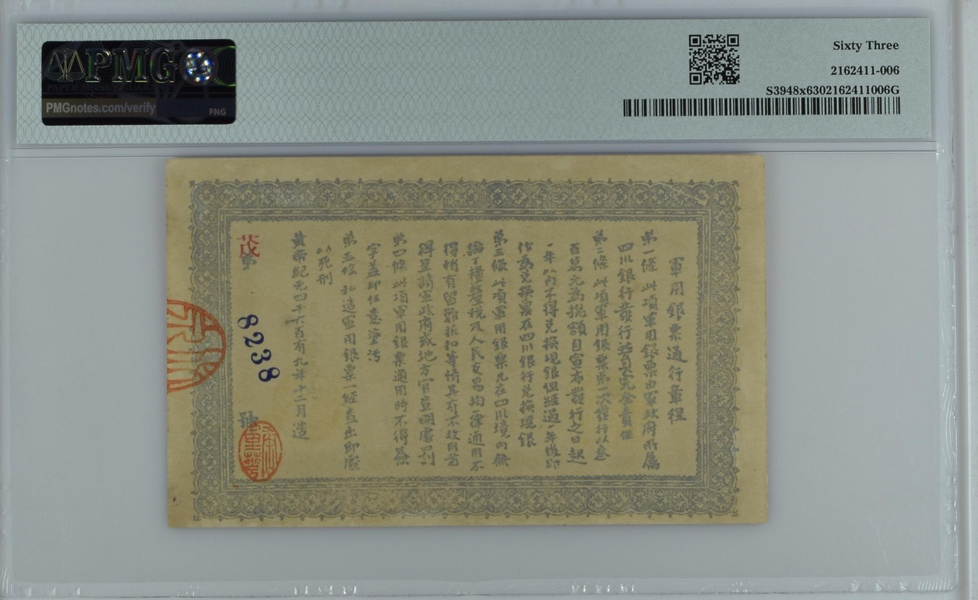 收藏联盟Quantum Auction 第308期拍卖  大汉四川军政府银票1912年1元 PMG63