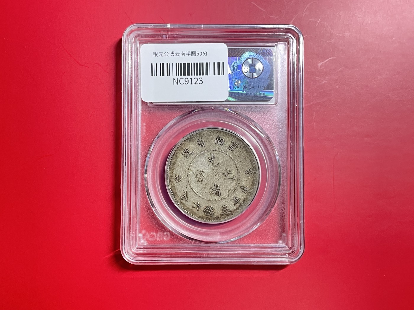 【云南半龙古银币、国外老银币、熊猫银币邮票套册】限时专拍