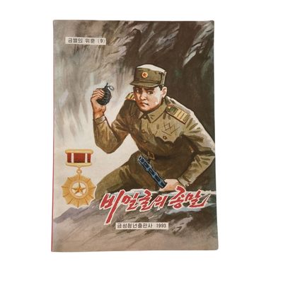 熹将军4月小拍 总第36期 - 少见 1992年朝鲜🇰🇵原版抗美战争军事题材漫画 彩印 带金语录品相好