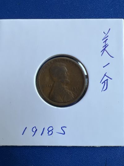 第474期 硬币专场 （无押金，捡漏，全场50包邮，偏远地区除外，接收代拍业务） - 美一分1918年