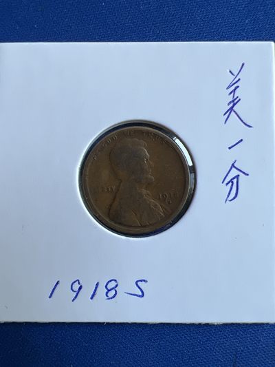 第474期 硬币专场 （无押金，捡漏，全场50包邮，偏远地区除外，接收代拍业务） - 美一分1918年