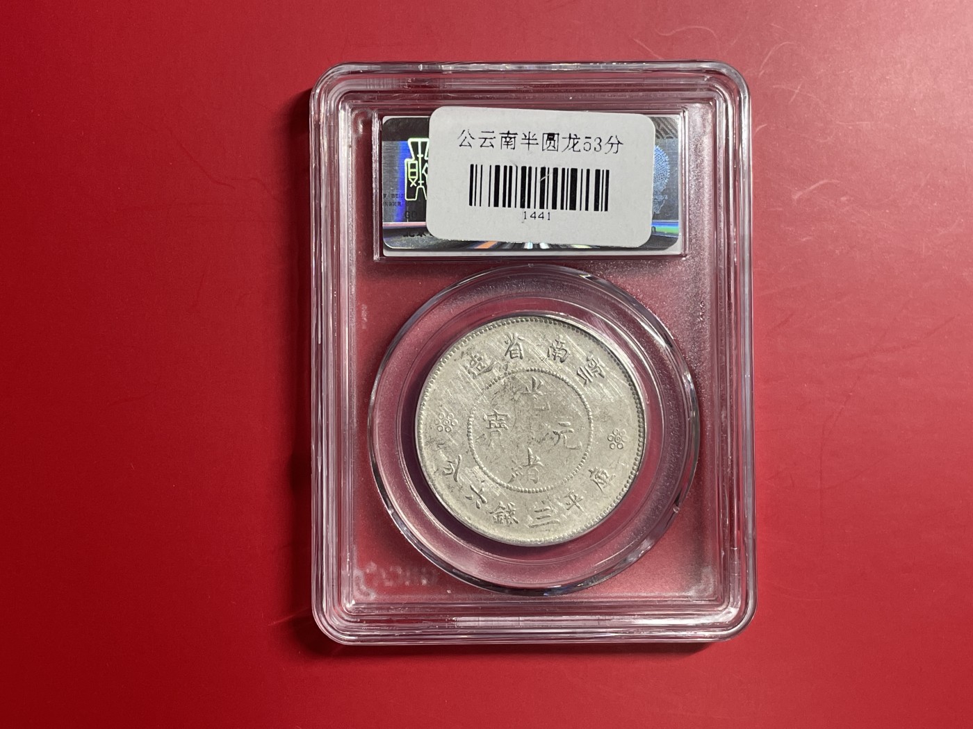 【云南半龙古银币、国外老银币、熊猫银币邮票套册】限时专拍