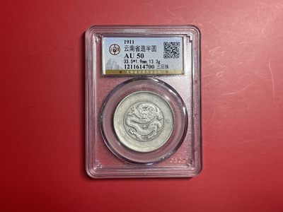 【云南半龙古银币、国外老银币、熊猫银币邮票套册】限时专拍 - 云南省造半圆（YB23006）