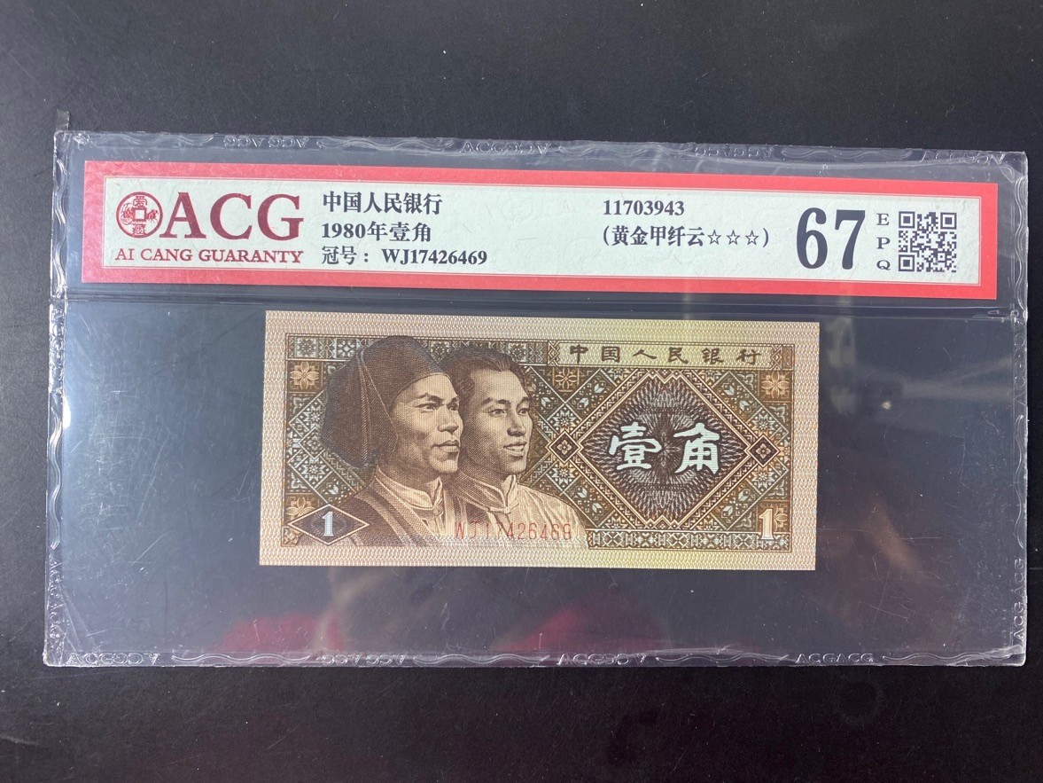 一线荧光币第330期拍场 爱藏评级8001WJ1742黄金甲纤云，稀少品种，实物非常漂亮，WJ17426469，仅此评级币1张，喜欢的一定不要错过