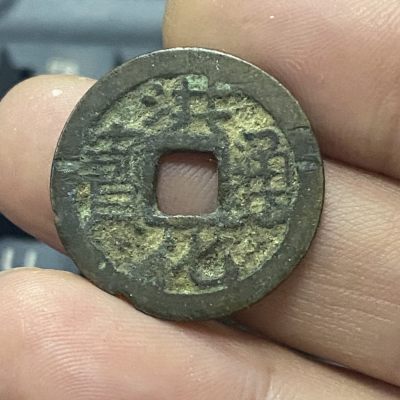 日本回流散币 - 清代 三藩钱之洪化通宝 详见拍品介绍