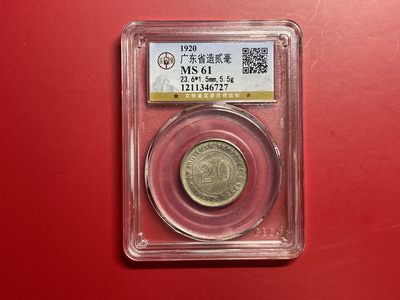 【云南半龙古银币、国外老银币、熊猫银币邮票套册】限时专拍 - 广东省造贰毫    （YB23013）