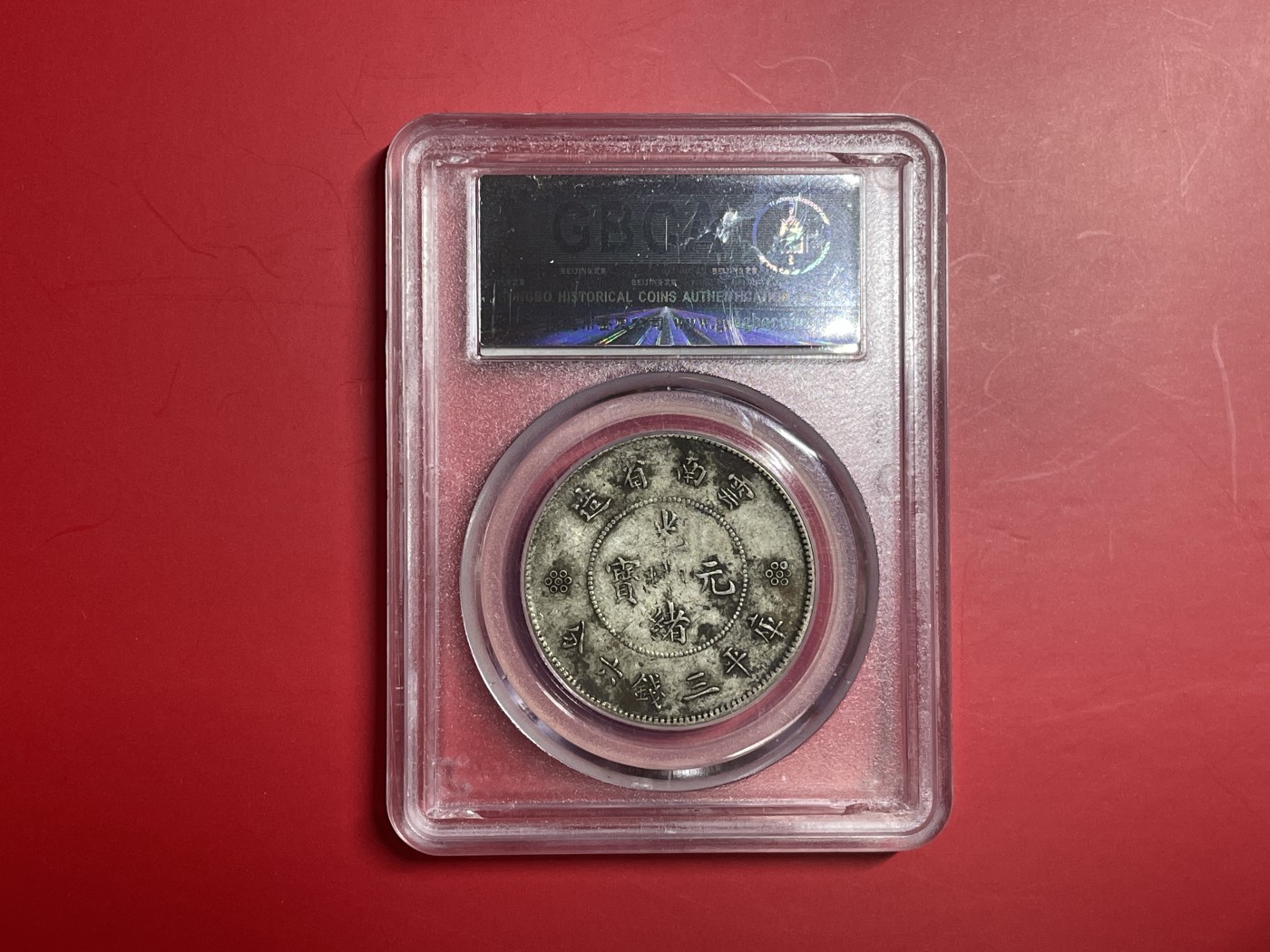 【云南半龙古银币、国外老银币、熊猫银币邮票套册】限时专拍