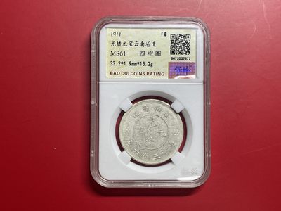 【云南半龙古银币、国外老银币、熊猫银币邮票套册】限时专拍 - 光绪元宝云南省造（YB23010）