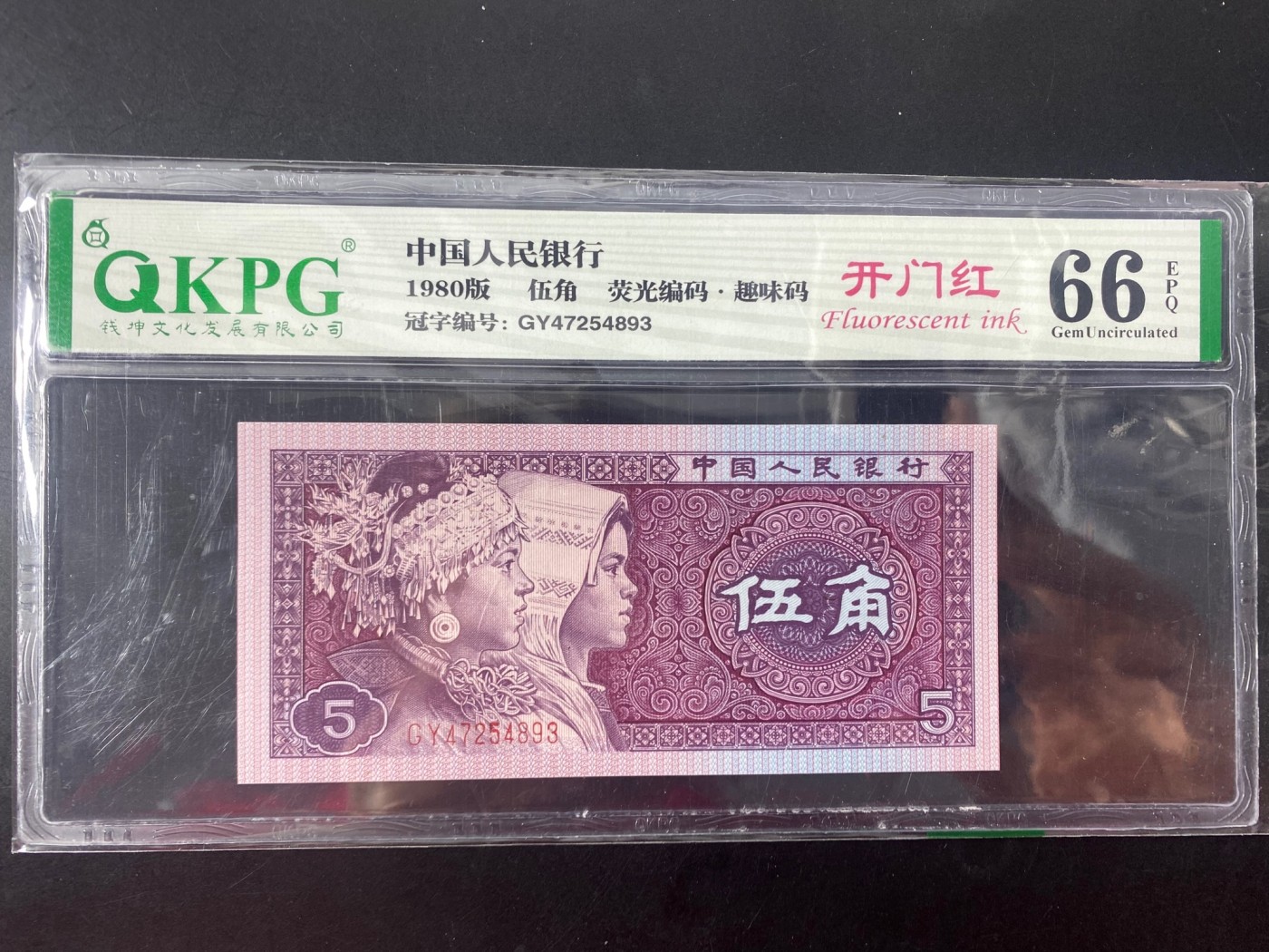 一线荧光币第330期拍场 钱坤评级8005星级冠GY开门红，GY47254893，仅此评级币单张，89年老精稀，复打数字5，数量有限，喜欢的一定不要错过