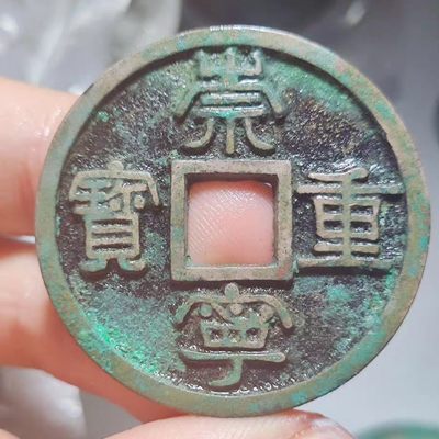【星河钱币】第14期 小精品拍卖   周六19.30开始  持续上新  200包邮 关注送好礼  - 崇宁重宝广郭 赤侧乌背 黑漆底