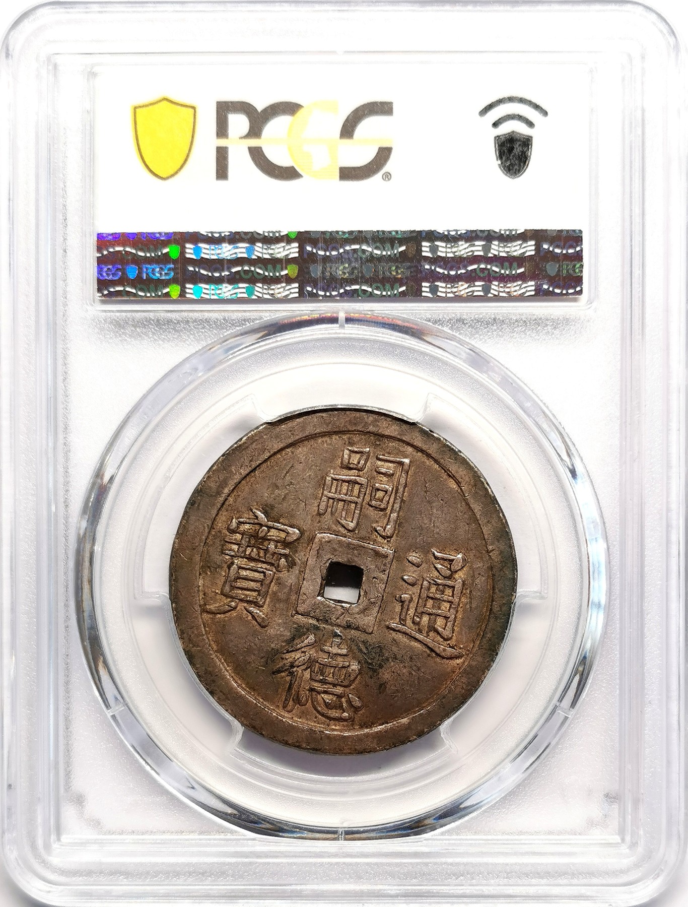 凡希社世界钱币微拍第二百五十六期 荐！1848-83安南嗣徳使民富寿4钱方孔银钱PCGS-XF45传世深五彩！