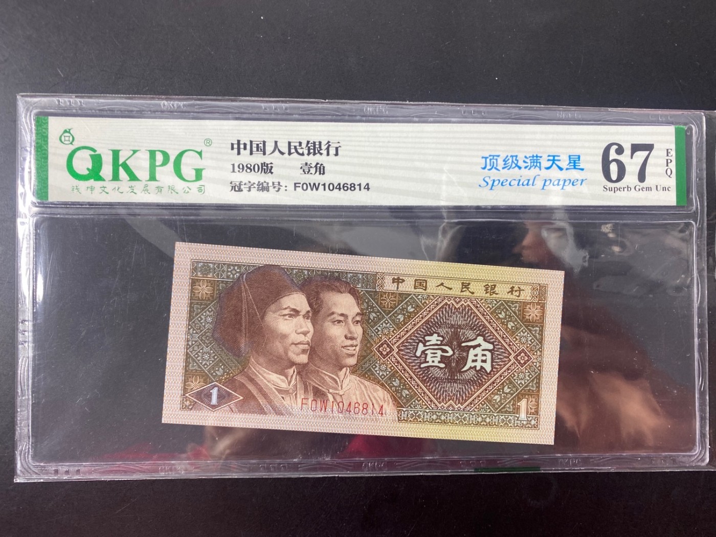 一线荧光币第330期拍场 钱坤评级8001F0W顶级满天星，实物效果非常漂亮，F0W1046814，仅此评级币1张，喜欢的不要错过，绝品无斑无油