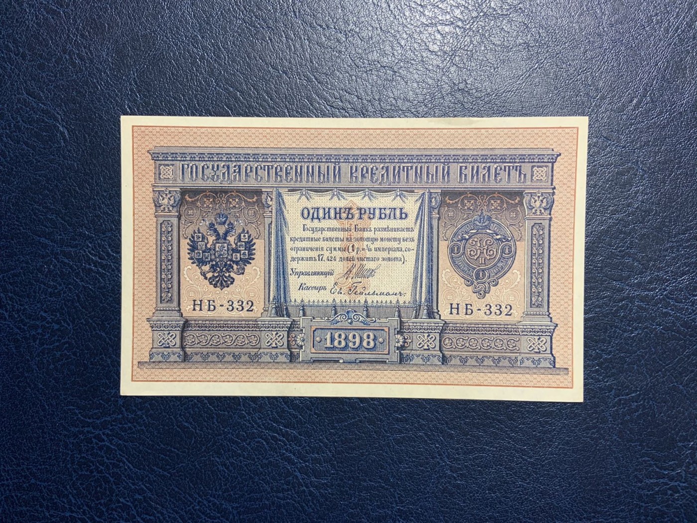 收藏联盟Quantum Auction 第308期拍卖  俄国1898年1卢布 品相UNC- 边缘瑕疵