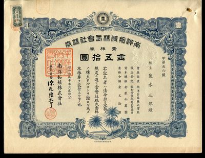 债券第二场 - 南洋拓殖株式会社株券 昭和12年 50元 有回形针锈迹