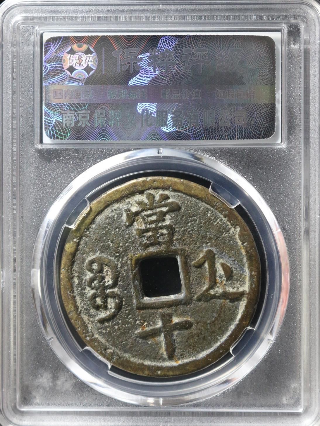 海藏阁钱币专场（2） 咸丰重宝当十道劲浙