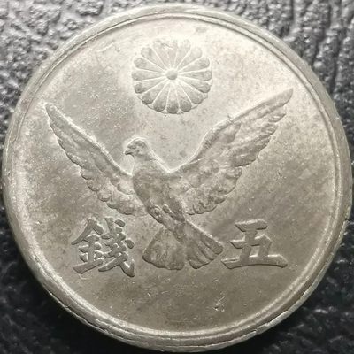 231202 日本和平鸽五钱5钱锡币日币外国硬币 保真随机发货