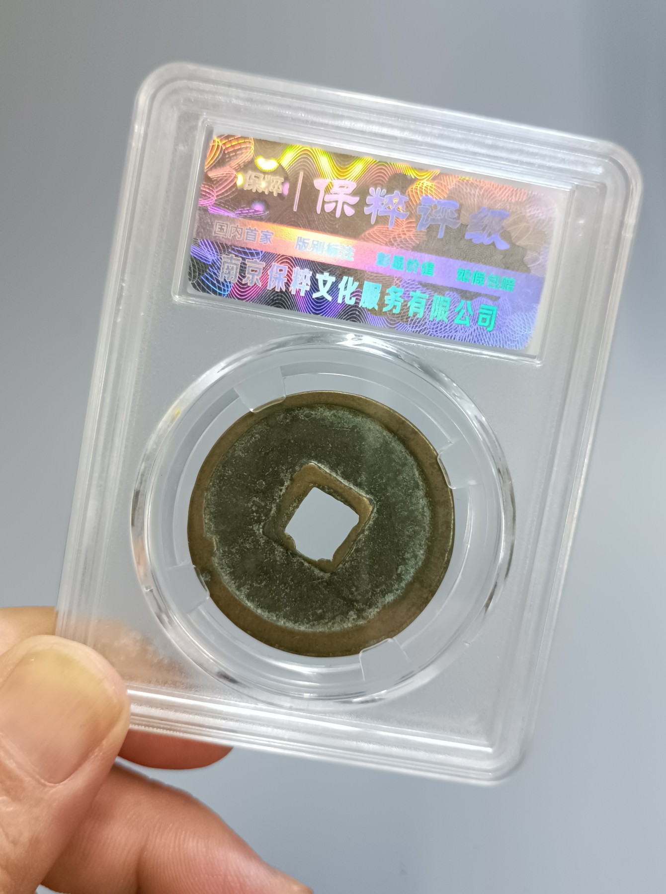 海藏阁钱币专场（2） 极美崇宁重宝小样九级