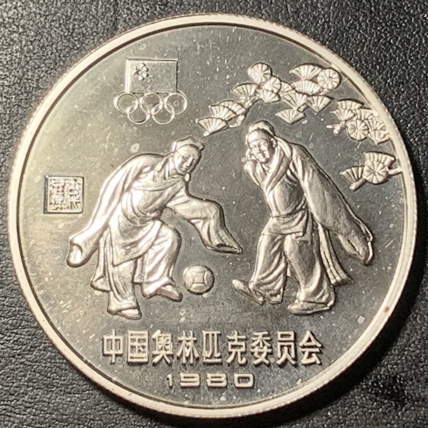 紫瑗钱币——第329期拍卖 中国 1980年 奥林匹克委员会 蹴鞠 30元 银币 精制