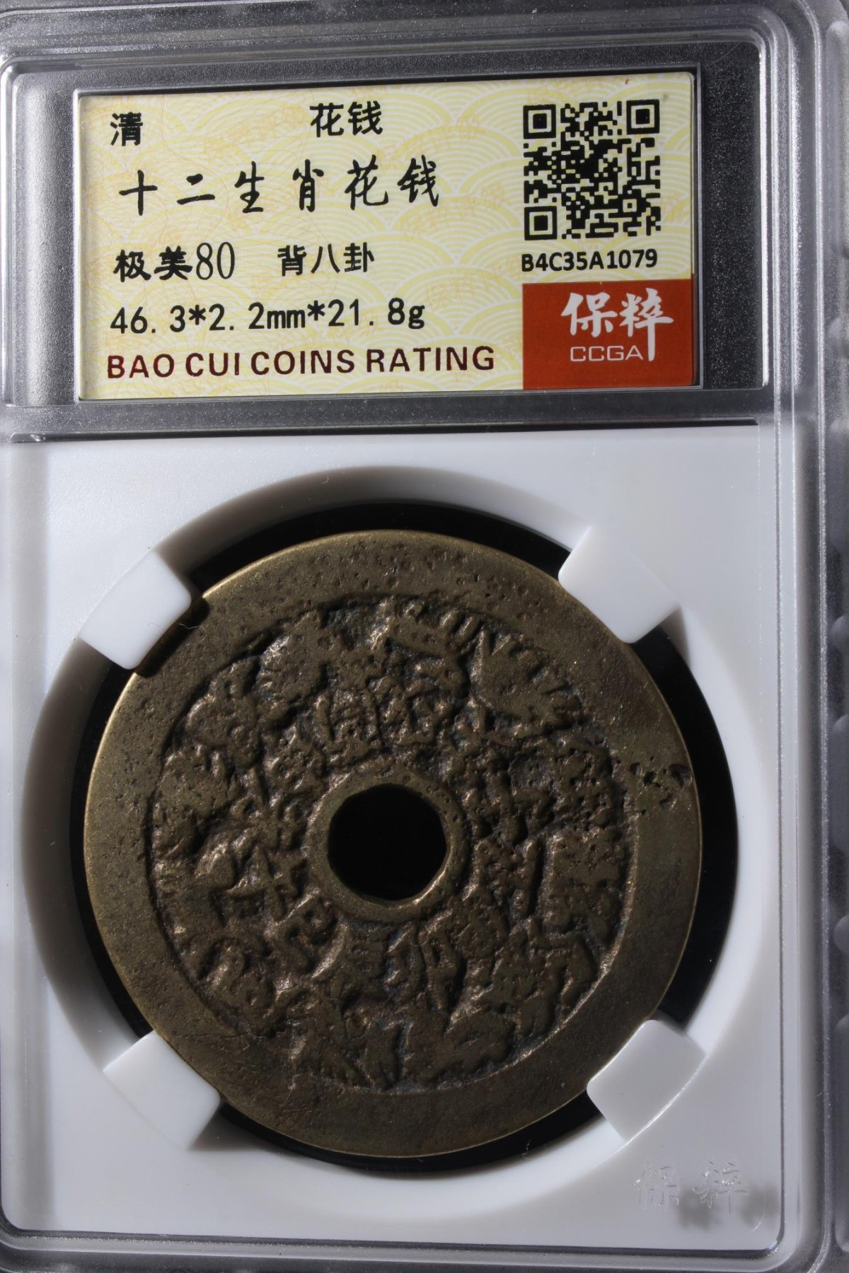 海藏阁钱币专场（2） 清代十二生肖花钱