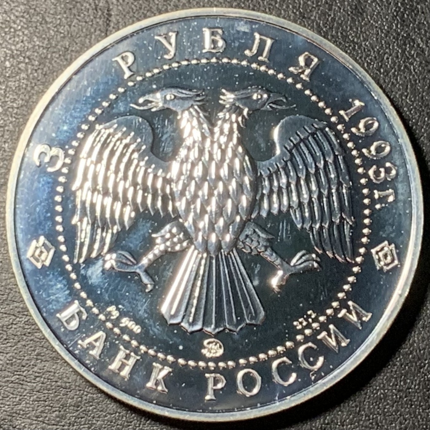 紫瑗钱币——第329期拍卖 俄罗斯 1993年 波修瓦芭蕾舞团 3卢布 34.56克 0.9银 UNC