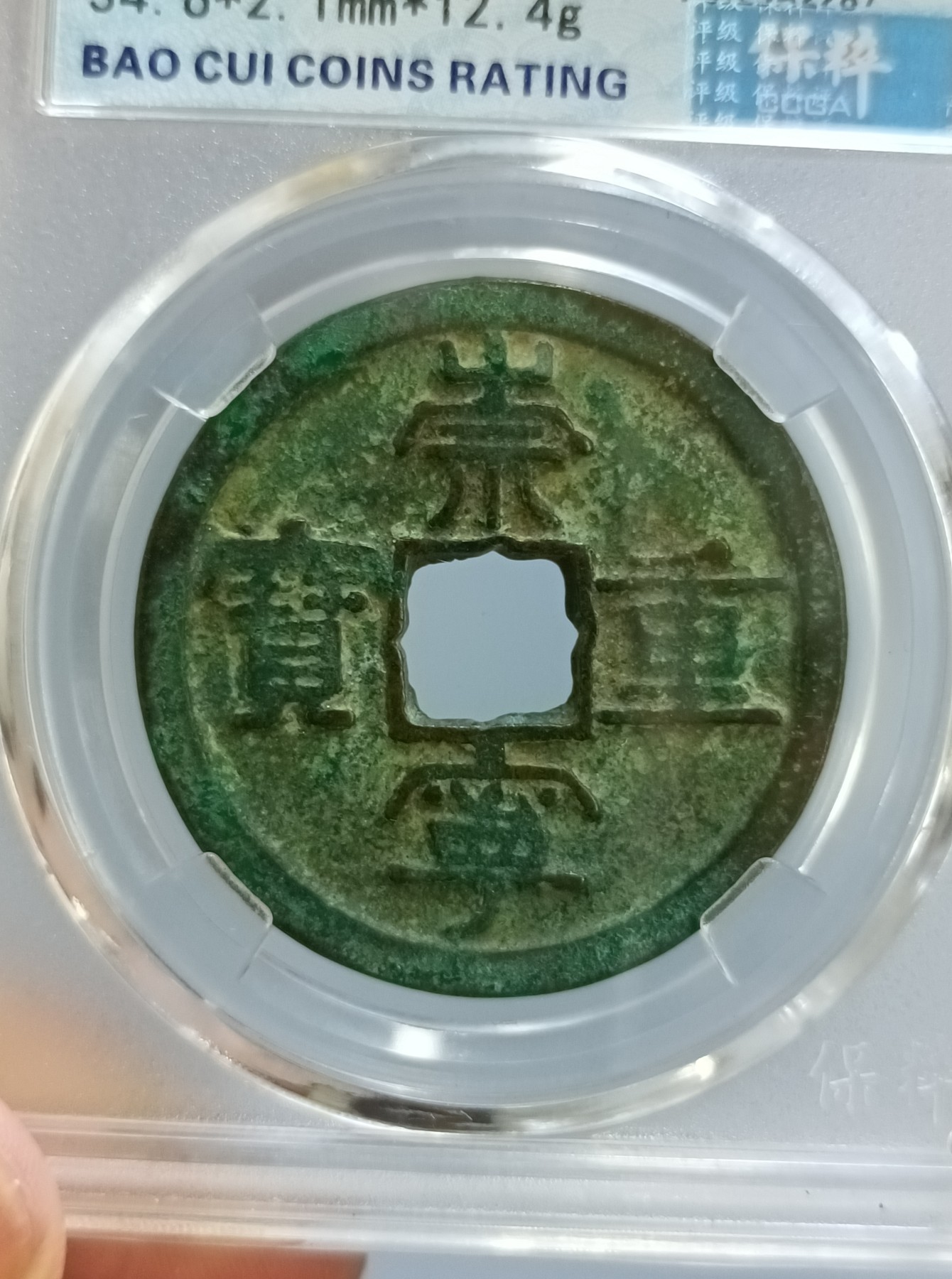 海藏阁钱币专场（2） 极美崇宁重宝八级