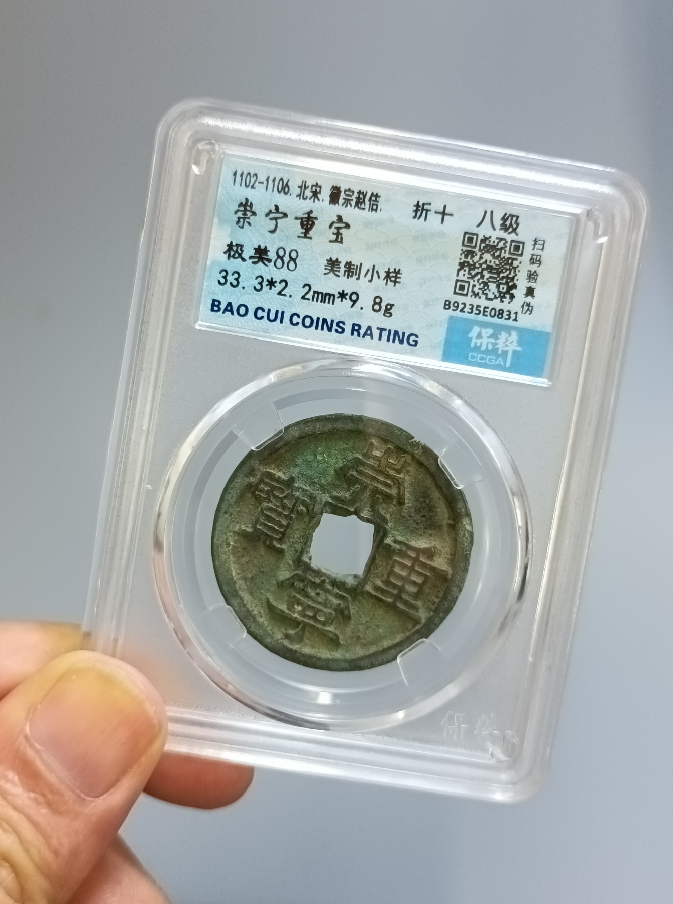 海藏阁钱币专场（2） 崇宁重宝八级（美制小样）