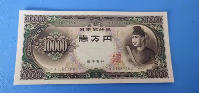 部分连号圣德太子万元UNC - YJ168718X