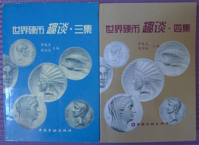 世界钱币章牌书籍专场拍卖第141期 - 世界硬币趣谈第三、四集 两本