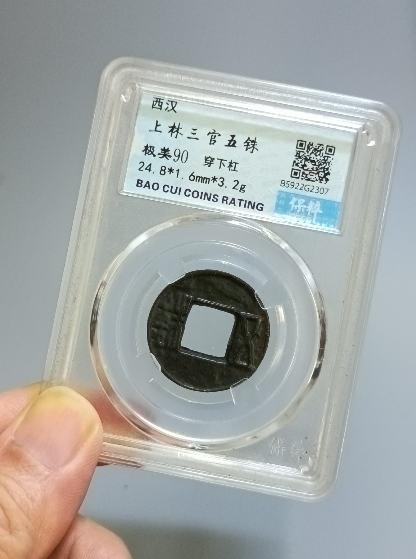 海藏阁钱币专场（2） 极美上官五铢