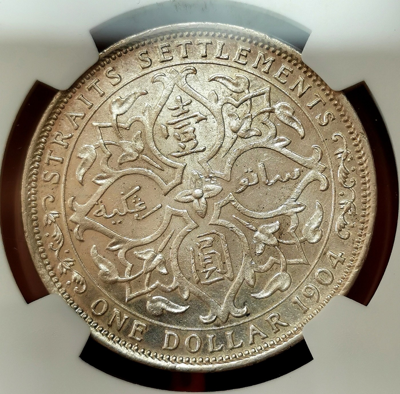 凡希社世界钱币微拍第二百五十六期 荐！1904B海峡殖民地爱七壹元大样NGC-MS62银光充沛！