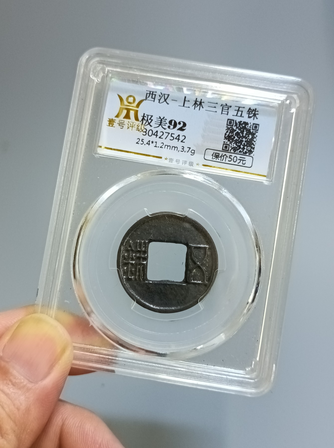 海藏阁钱币专场（2） 极美上官五铢