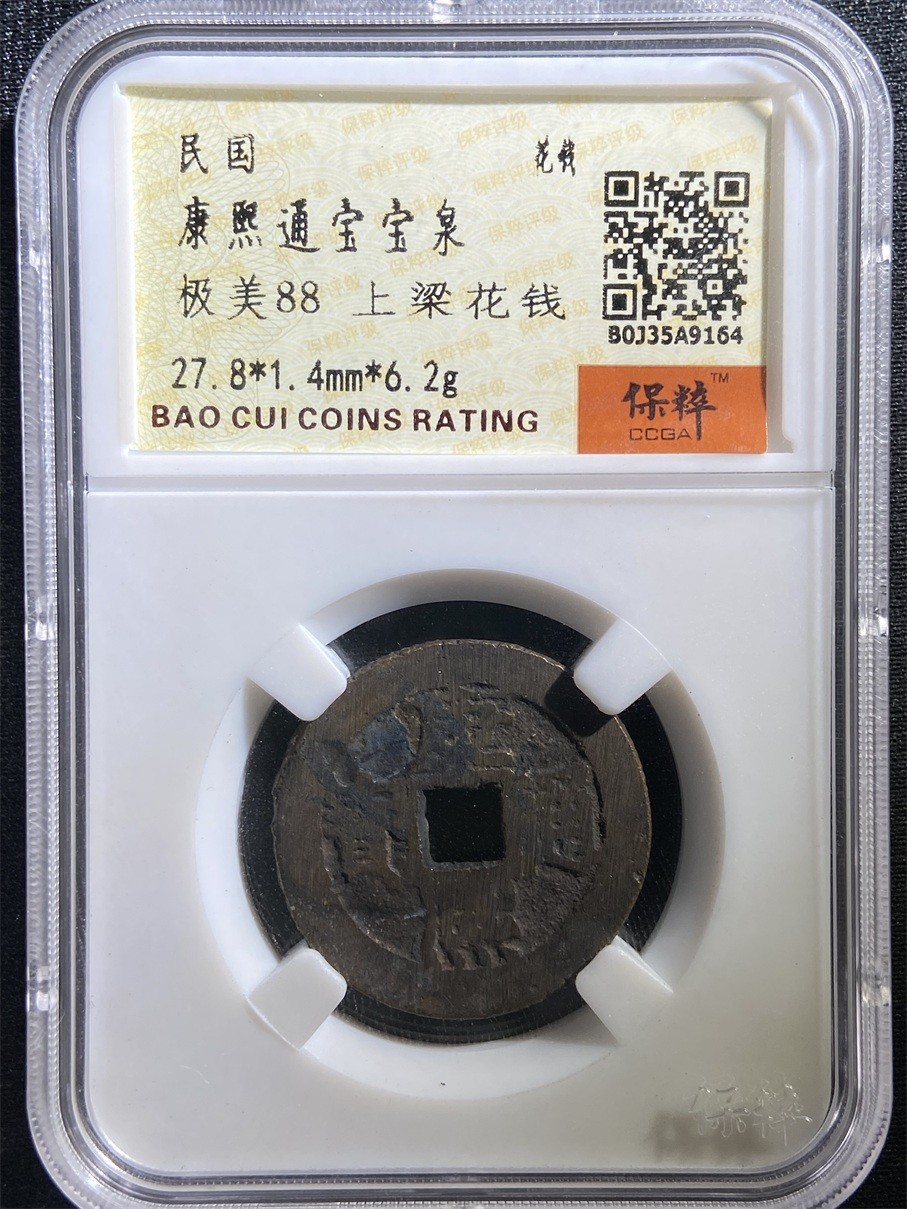 海藏阁钱币专场（2） 民国康熙花钱